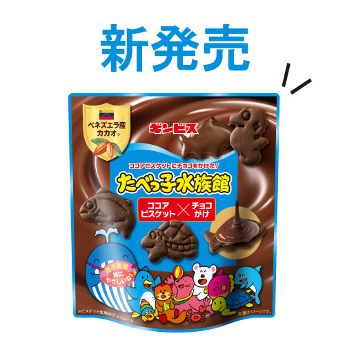 2月16日より「たべっ子水族館ココアビスケット×チョコがけ40g」が発売