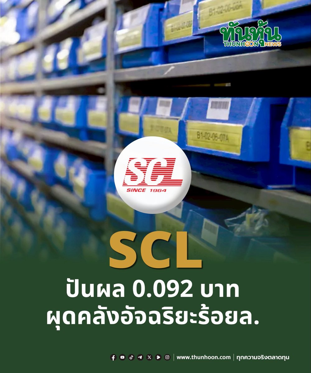 thunhoon1's tweet image. SCL ปันผล 0.092 บาท ผุดคลังอัจฉริยะร้อยล.
อ่านรายละเอียด คลิก  thunhoon.com/scl-page3-2602…
#SCL #mai #Thunhoon #ทันหุ้น #ทันหุ้นออนไลน์