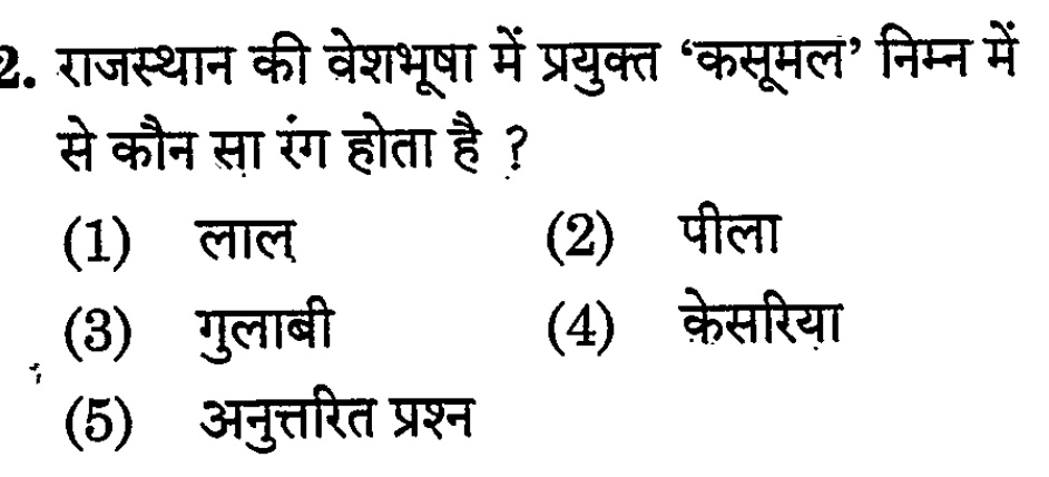 ashishshirra15's tweet photo. कला एवं संस्कृति - परीक्षा में बार-बार पूछा जाने वाला प्रश्न
Q. राजस्थान की वेशभूषा में प्रयुक्त ‘कसूमल’ निम्न में से कौन सा रंग होता है?
1️⃣ लाल
2️⃣ पीला
3️⃣ गुलाबी
4️⃣ केसरिया
(Hint: यह रंग शौर्य और मांगलिक कार्यों का प्रतीक माना जाता है)
#RajasthanCulture #GKQuiz #RASPre #Veshbhusha #RPSCExams