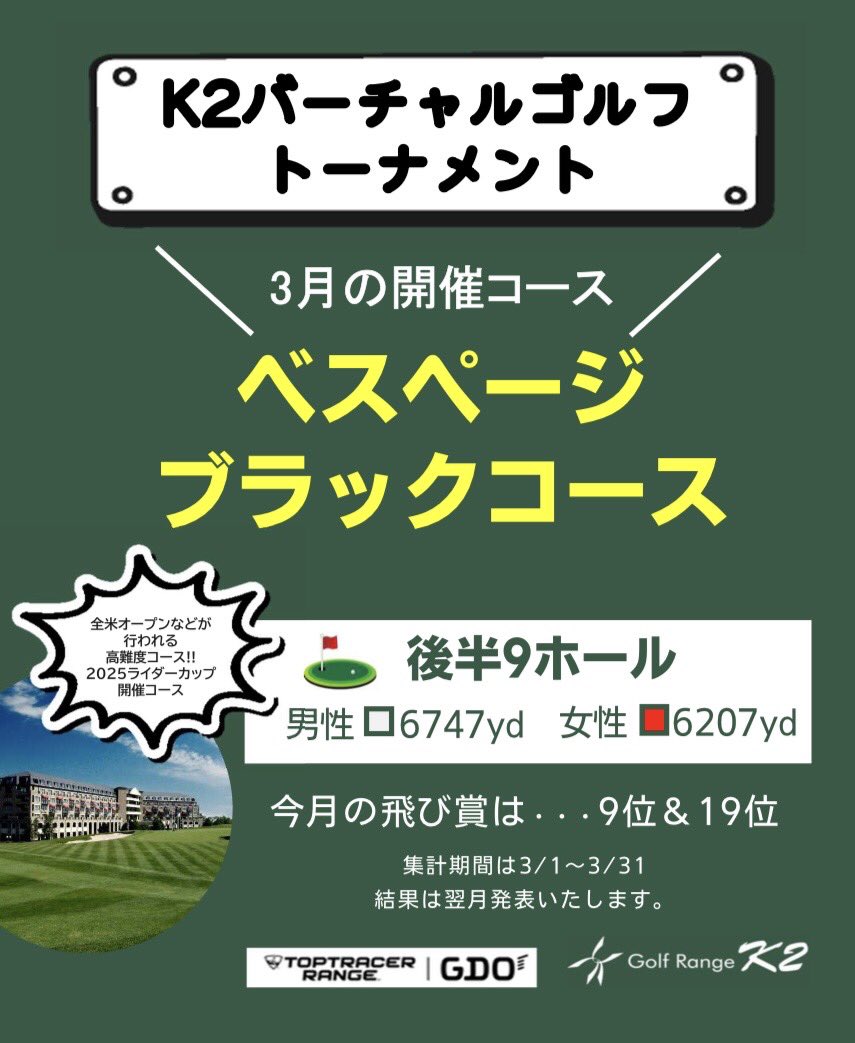 golf_Range_K2's tweet photo. 3月のバーチャルゴルフトーナメントのコース発表です‼︎
3月のコースは、ベスページブラックコース⛳️
イベント参加には登録が必要です。
アプリのダウンロードや参加方法はお気軽にお問い合わせ下さい😊
※参加者が100名を超える場合は99位がブービー賞になります。
皆様のご参加お待ちしております♪ https://t.co/hBPFw4Ju44
