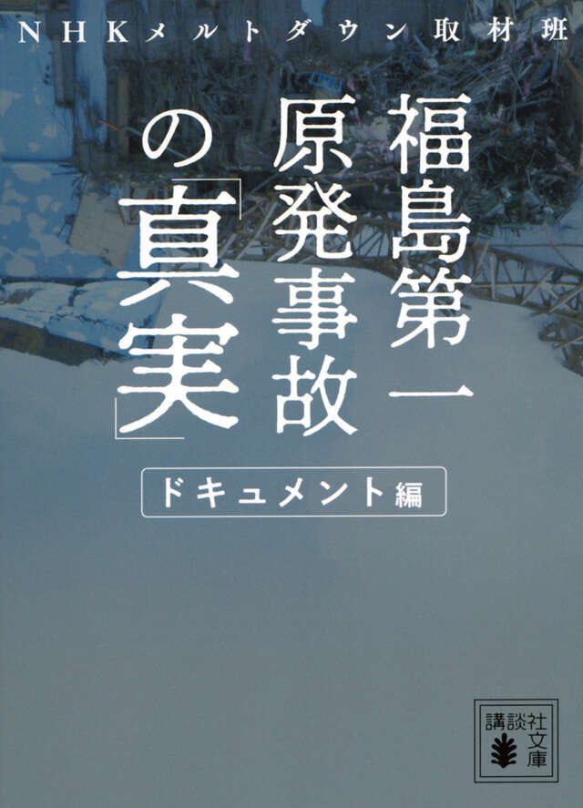 BOOK46078247's tweet photo. ＃福島第一原発事故の「真実」
#NHKメルトダウン取材班
本書の原発事故の真実を読むと背筋が凍りつく🥶この本を読んだ人間は原発再稼働にもはや賛成することはないと思う。現場で実際何が起こったか、何が出来なかったかしっかり知る必要がある事を痛感。人間は失敗からしっかり教訓を学ぶ必要がある… https://t.co/4ZBBBpt4Ld