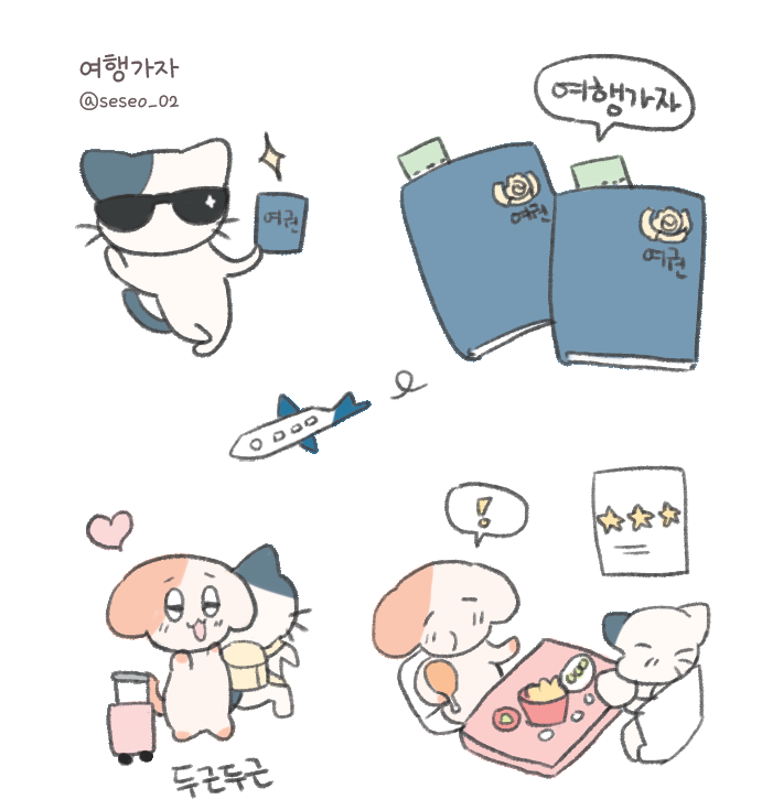 seseo_02's tweet photo. 여행가자 스티커가 업로드 되었습니다!✈️
여행갈때 착! 붙여보는건 어떠신가요?
https://t.co/aQMQ9ADFnp https://t.co/NlOG9IG1o3