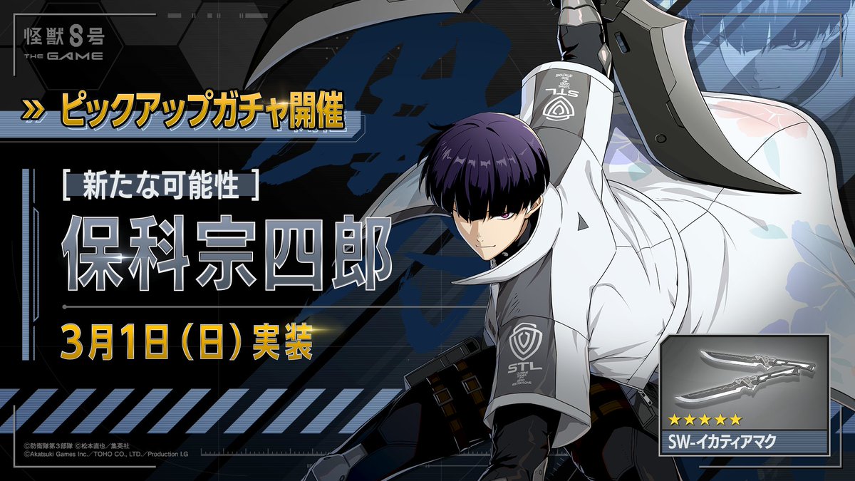 ◤ #怪獣8号 THE GAME 
　 新キャラクター情報 ◢

3月1日(日)より、
CLOZERスーツを纏った保科が登場！

■新登場★5キャラクター
［新たな可能性］保科宗四郎(最適武器種：双剣)

■新登場★5武器
SW-イカティアマク(双剣)

⚡️特番miniでスキル情報公開中⚡️
youtu.be/Kr5R-uXzgWQ

#怪獣8G