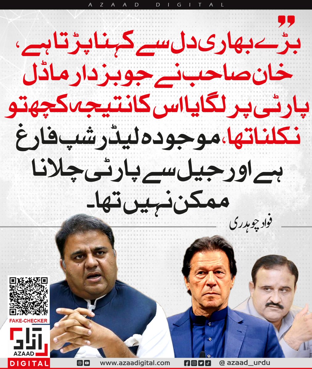 بڑے بھاری دل سے کہنا پڑتا ہے، خان صاحب نے جو بزدار ماڈل پارٹی پر لگایا اس کا نتیجہ کچھ تو نکلنا تھا، موجودہ لیڈر شپ فارغ ہے اور جیل سے پارٹی چلانا ممکن نہیں تھا۔ فواد چوہدری