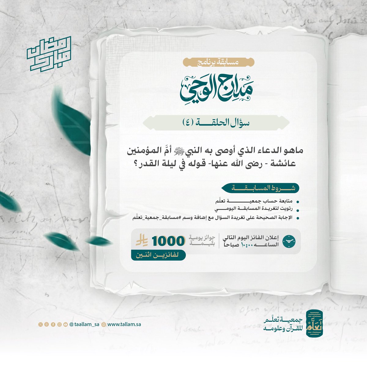 ✨ مسابقة تعلَّم الرمضانية | الحلقة الرابعة🌙
تستمر الرحلة في رحاب القرآن، ومعها يتجدد اللقاء في برنامج #مدارج_الوحي.

سؤالنا بين أيديكم.. يختبر المعرفة ويُضيء الفهم بآيات الذكر الحكيم. 🌿

#جمعية_تعلَّم