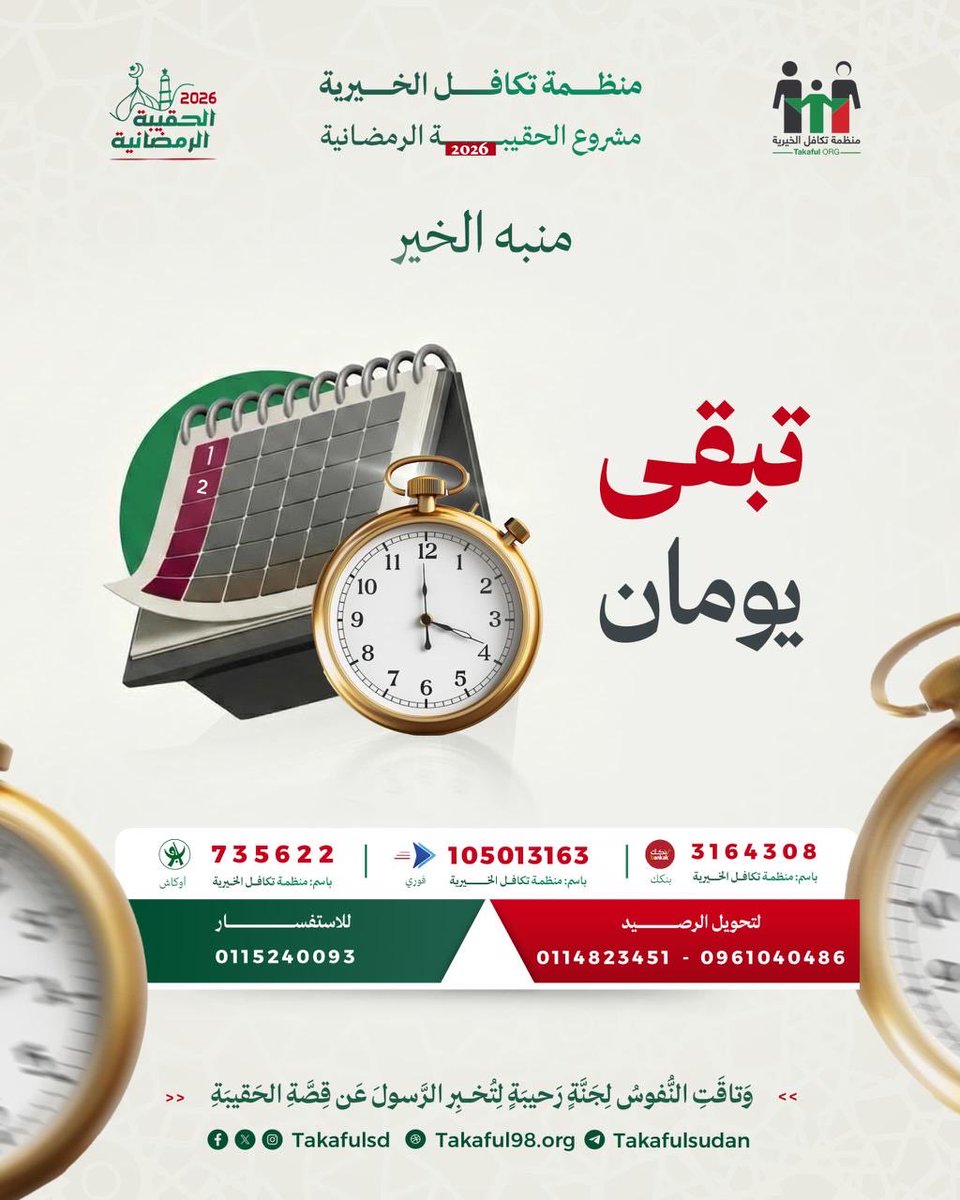 تبقى يومان على انتهاء مشروع الحقيبة الرمضانية لهذا العام.

مَن شاركنا الرحلةَ فنسألُ اللهَ أن يتقبّل منك حبًّا وبِرًّا، ومن أراد اللحاق بركبنا فليبشر، وليُسارع.

#منظمة_تكافل_الخيرية
#مشروع_الحقيبة_الرمضانية_2026
#وتاقت_النفوس_لجنة_رحيبة_لتخبر_الرسول_عن_قصة_الحقيبة