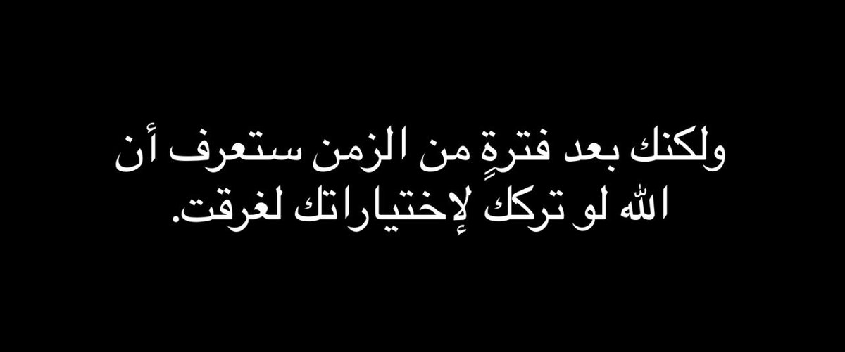 qalbqawiun's tweet photo. « Mais au bout d'un certain temps, vous vous rendrez compte que si Allah vous avait laissé faire vos propres choix, vous vous seriez noyé. » https://t.co/BWKKGRnSK8