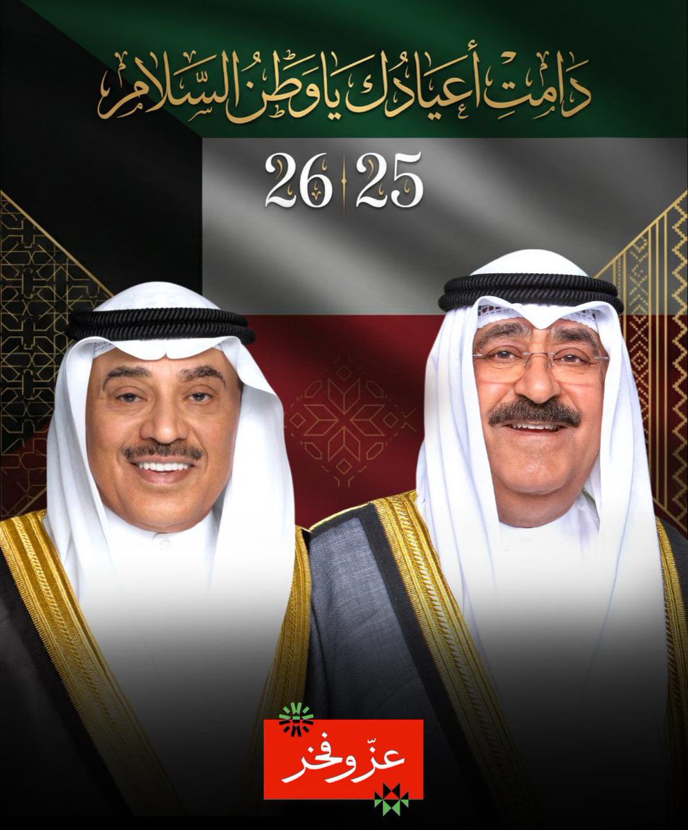دامت أعيادك ياوطن السلام 🇰🇼