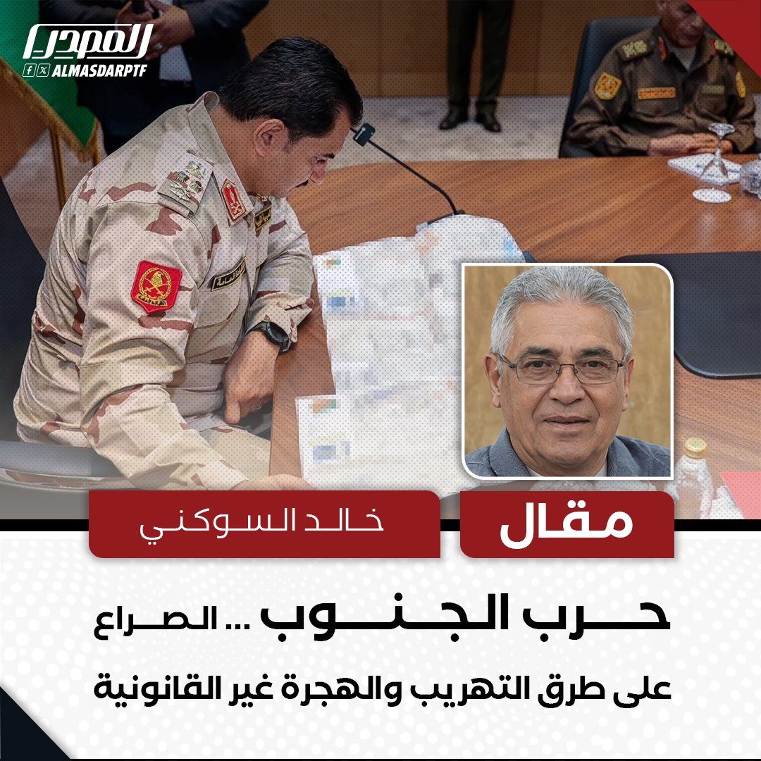 حرب الجنوب ... الصراع على طرق التهريب والهجرة غير القانونية

مقال / خالد السوكني

تتجه الأنظار مجدداً إلى الجنوب الليبي مع تصاعد الاشتباكات والتوترات المسلحة، في مشهد يعكس طبيعة الصراع الحقيقي في المنطقة، والذي يتجاوز الشعارات العسكرية والسياسية إلى صراع نفوذ حول طرق التهريب