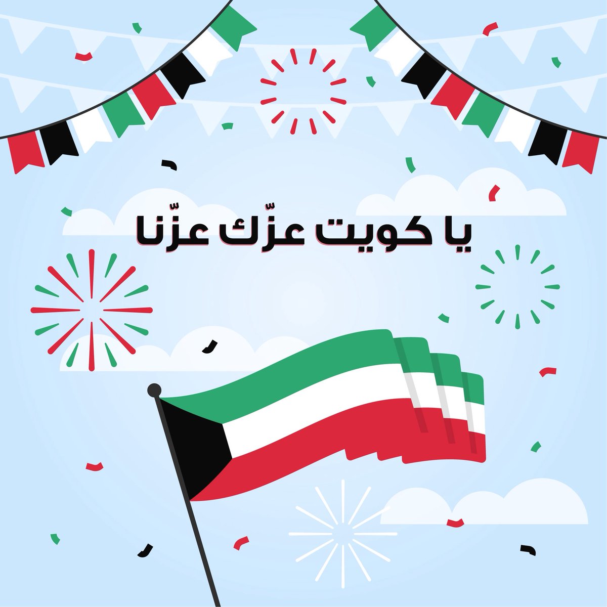 hamadAlmisr3's tweet photo. #وطن_النهار #العيد_الوطني_الكويتي

يا بلاد المجد يا فخر العرب
يا كـ 🇰🇼ويت العز يادار  الأمان

سيرتك عطره وأمجادك ذهب
ريحتك جنه وبحضانك حنان

من عرف عزك ومن كاسك شرب
عاش جو الشوق واحساس المكان

جامعه  تاريخ  وفنون  وأدب
من زمان انتي عظيمه من زمان

       #حمد_المسرع https://t.co/RWvsOcAIOl
