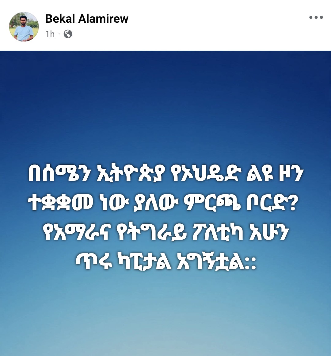 ይድረስ ለወንድሜ በቃሉ አላምረው <a href="/BekalAlamirew/">Bekal Alamirew</a>  የአማራና የትግሬን ፖለቲካ አዳቅሎ የፖለቲካ ካፒታል ለማግኘት መሞከር፣ በኦነግ እና በትህነግ የስለላ መረብ ከእስር ተፈቶ ከሀገር በመውጣት ከዛም የበለጠ ካሳን <a href="/kassa_belete/">Belete Kassa Mekonnen</a> ሚዲያ ቀምቶ በየቲዩብ