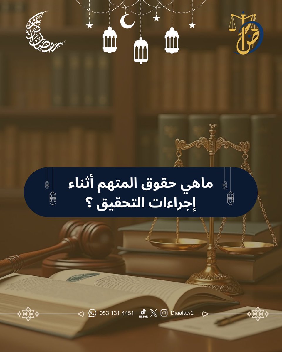 Diaalaw1's tweet photo. ماهي حقوق المتهم أثناء إجراءات التحقيق؟ ⚖️ https://t.co/3nis0OxETm