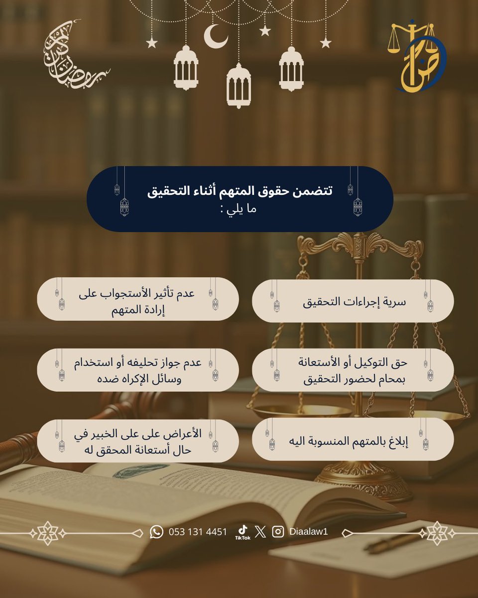 Diaalaw1's tweet photo. ماهي حقوق المتهم أثناء إجراءات التحقيق؟ ⚖️ https://t.co/3nis0OxETm