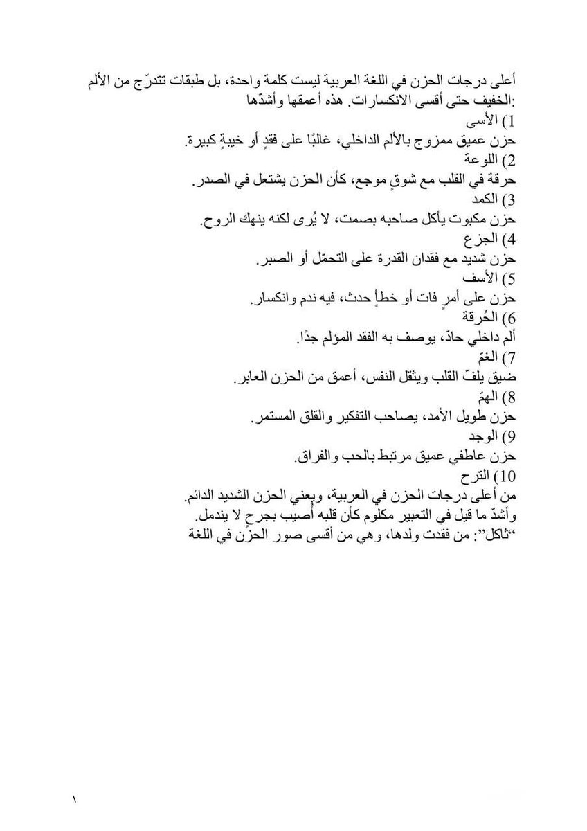 lliiiixl1's tweet photo. أعلى درجات الحزن في اللغة العربية ليست كلمة واحدة، بل طبقات تتدرّج من الألم الخفيف حتى أقسى الانكسارات. هذه أعمقها وأشدّها https://t.co/QcuYlTKXEP
