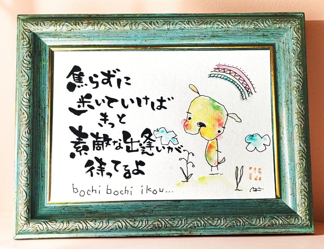 焦らずに歩いていけば きっと 素敵な出逢いが待ってるよ 今日も