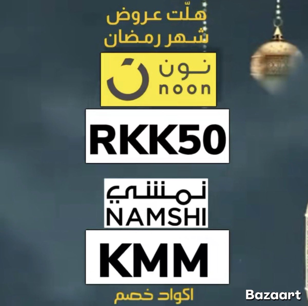 يسعد اوقاتكم نون دايم يبهركم 80% 😍 🥳🔥
وهذا كود خصم نون الحصري :
(RKK50)
نمشي روعه: KMM
🌙🌙