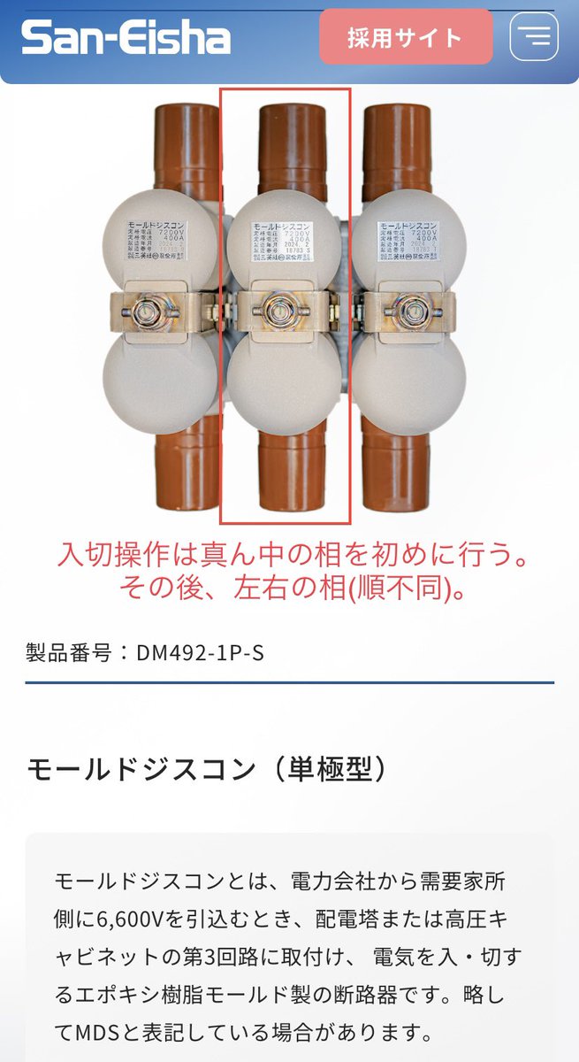 最近知ったが、断路器は充電電流の開閉が出来る(負荷電流は不可)がこれには目安があり、高圧の電流が400mA以下までなら開閉操作可能との事。
...高圧クランプで確認。

後、断路器(MDS.PDS)を入切する時は真ん中の相を初めに操作して、その後に両サイドを操作との事。

この辺あまり意識してなかった🤔