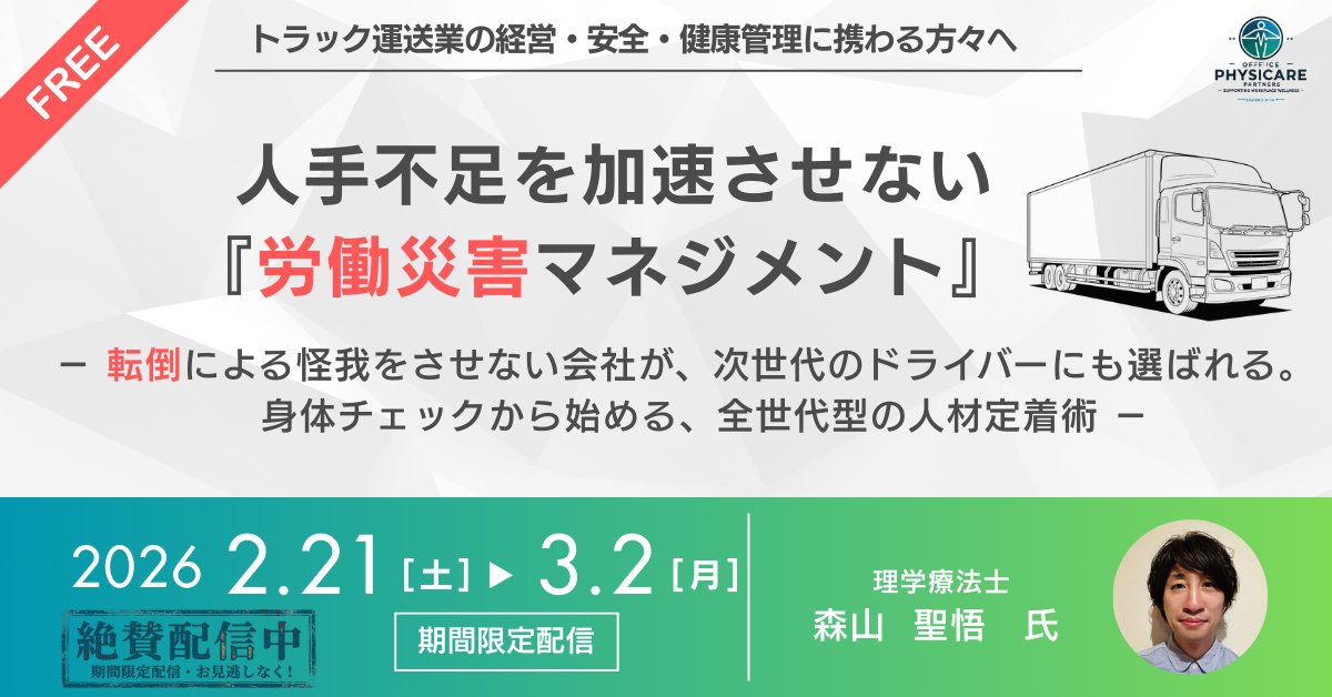 physipartners's tweet photo. 【いよいよ残り5日‼️3/2（月）まで】
トラック運送業の『労働災害マネジメント』

＼期間中はいつでも申込＆即視聴可能／

⏱動画は忙しい現場でも見やすい【約30分】
現場ですぐ実践できる
✅身体機能チェック 
✅明日から使える転倒防止策 
を公開中。

👇お申込みはこちら 
https://t.co/yeXcM7sMm4 https://t.co/RCEEPtHwod