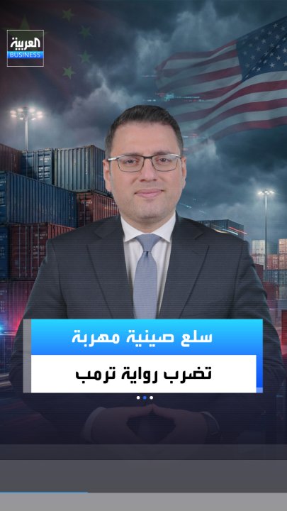 خبر لن يمر مرور الكرام على ترمب.. سلع صينية مهربة بالمليارات. هكذا اخترق الصينيون النظام الجمركي الأميركي _Business 