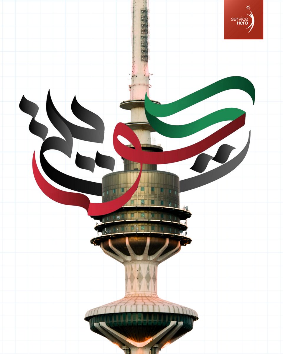 ServiceHeroVote's tweet photo. Celebrating Kuwait — with gratitude, pride, and a commitment to give back. 🇰🇼✨

نحتفل بالكويت — بامتنان وفخر والتزام بالعطاء. 🇰🇼✨ https://t.co/RucP1G3T7K