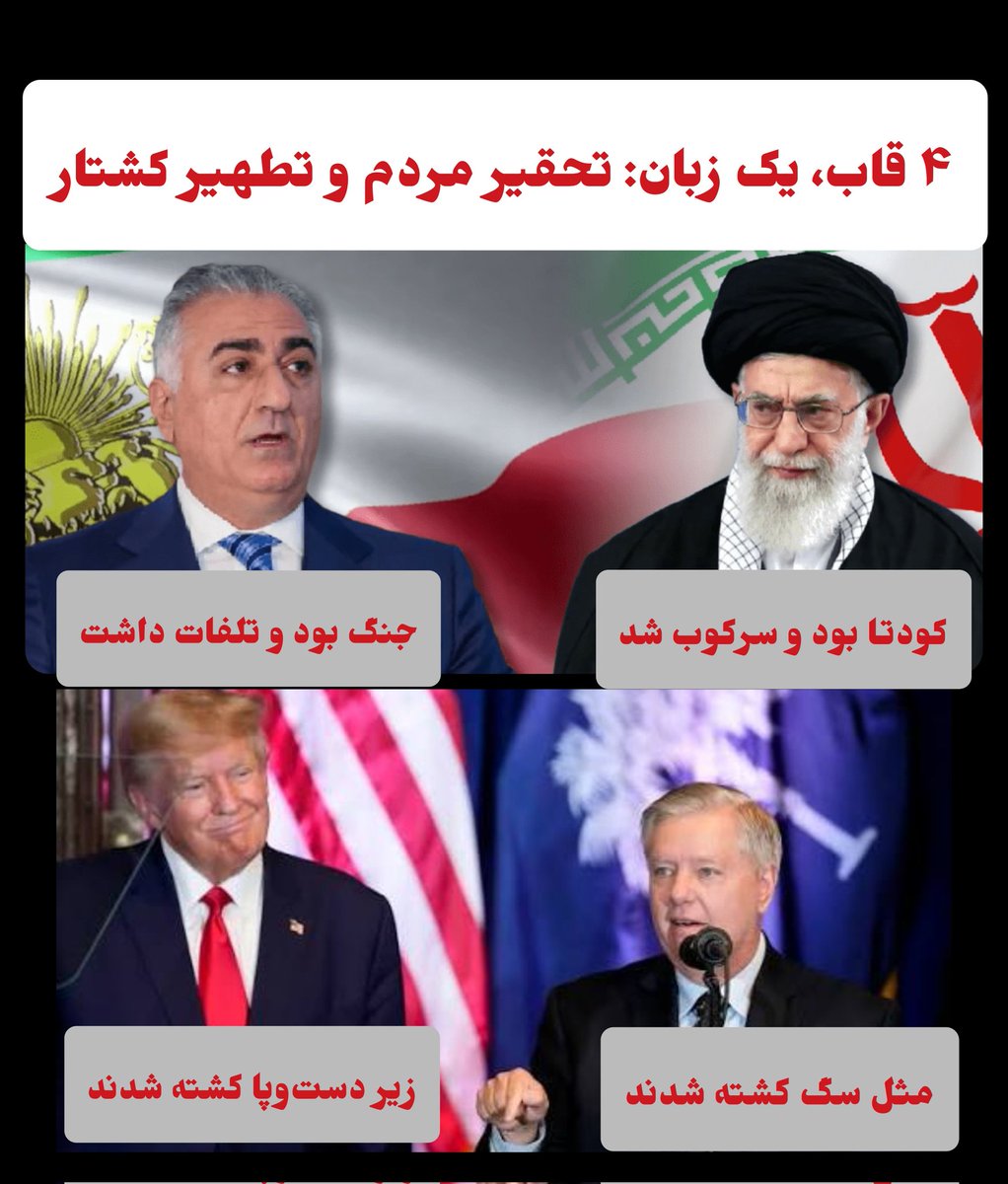 چهار قاب، یک زبان: تحقیر مردم و تطهیر کشتار!

خامنه‌ای: کودتا بود و سرکوب شد!
پهلوی: جنگ بود و تلفات داشت!
ترامپ: زیر دست و پا کشته شدند!
گراهام: مثل سگ کشته شدند!