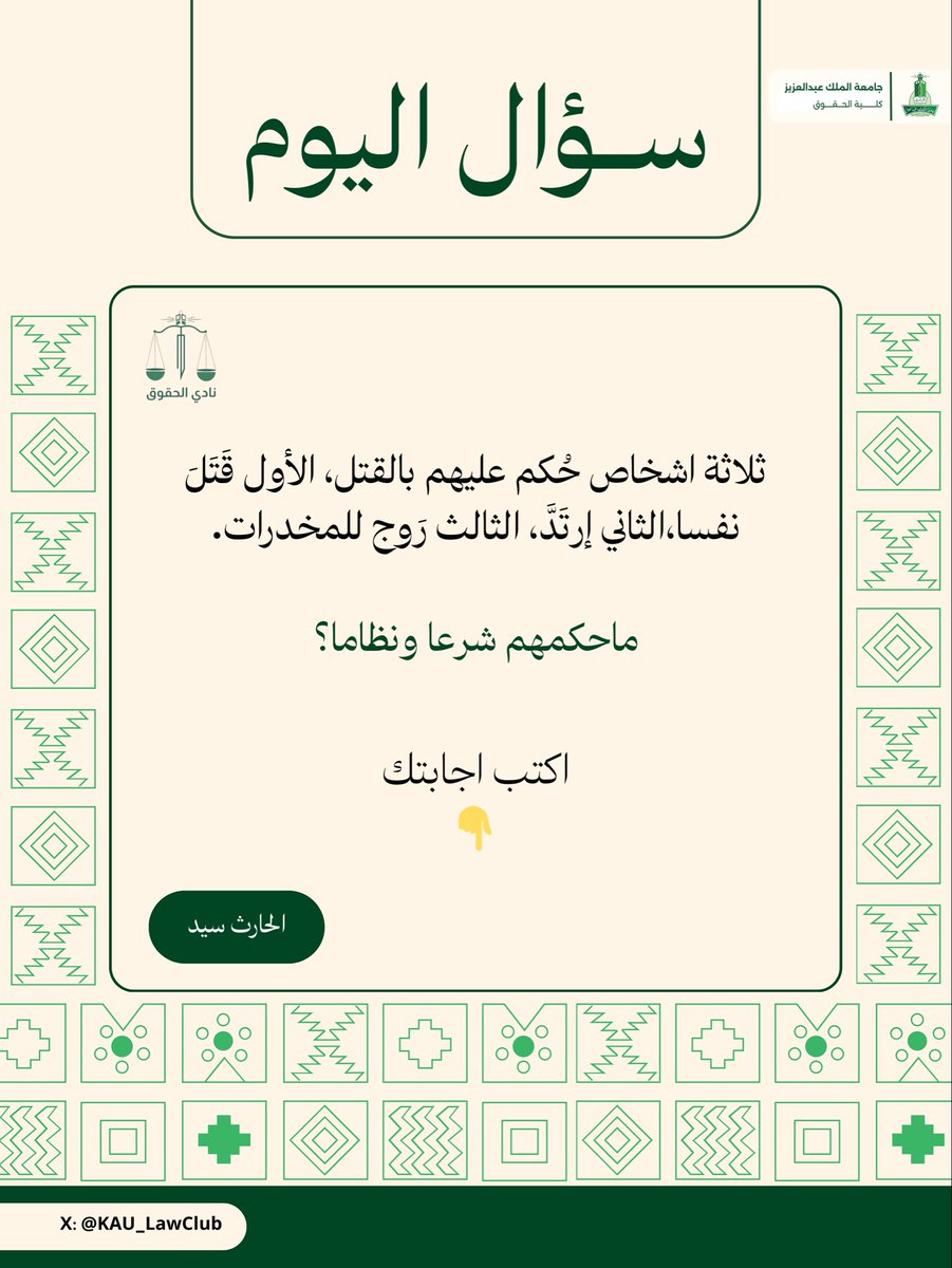 شاركونا بآرائكم القانونية حول هذه المسألة، واكتبوا تحليلكم في التعليقات مع بيان الحكم وتسبيبه النظامي او الشرعي.

مشاركاتكم تثري النقاش وتعزز الفائدة.

ننتظر إجاباتكم المميزة ✨…