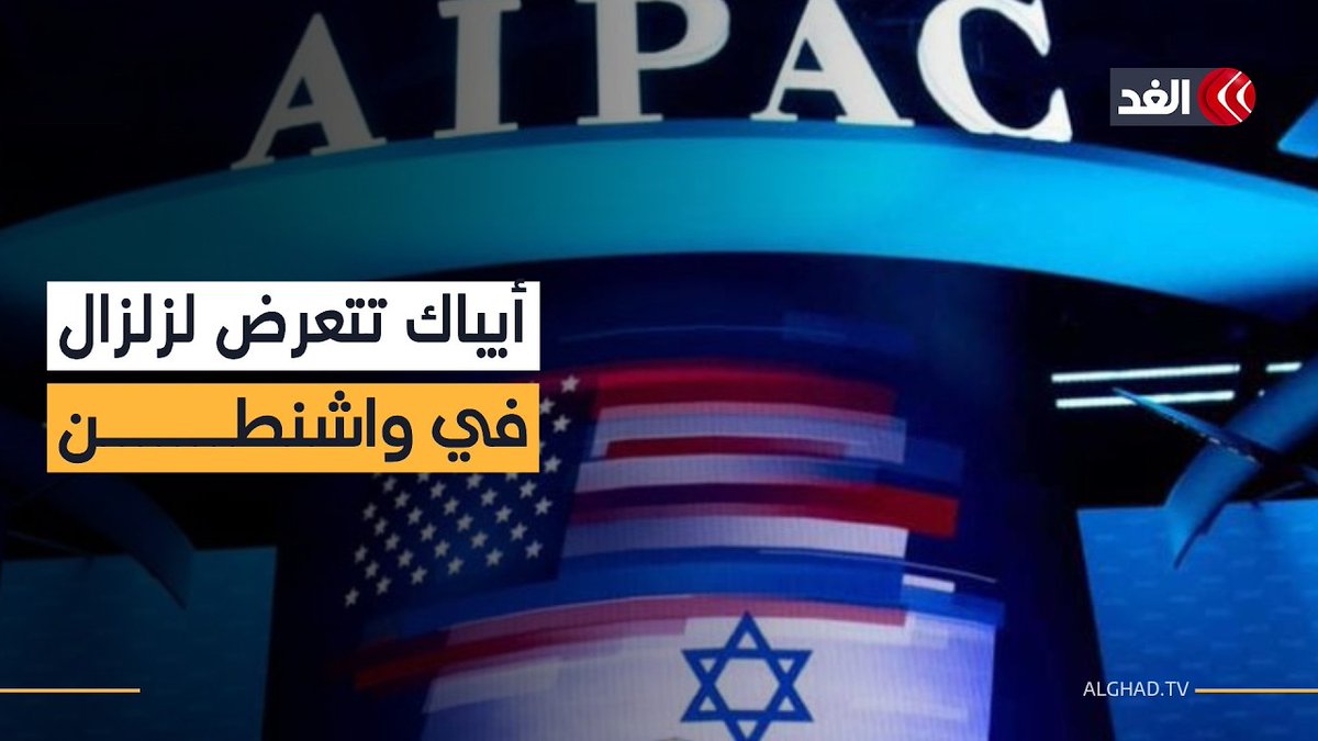 صعود الأصوات المناهضة لأيباك.. هل يتغير ميزان النفوذ في واشنطن لمصلحة فلسطين؟ 