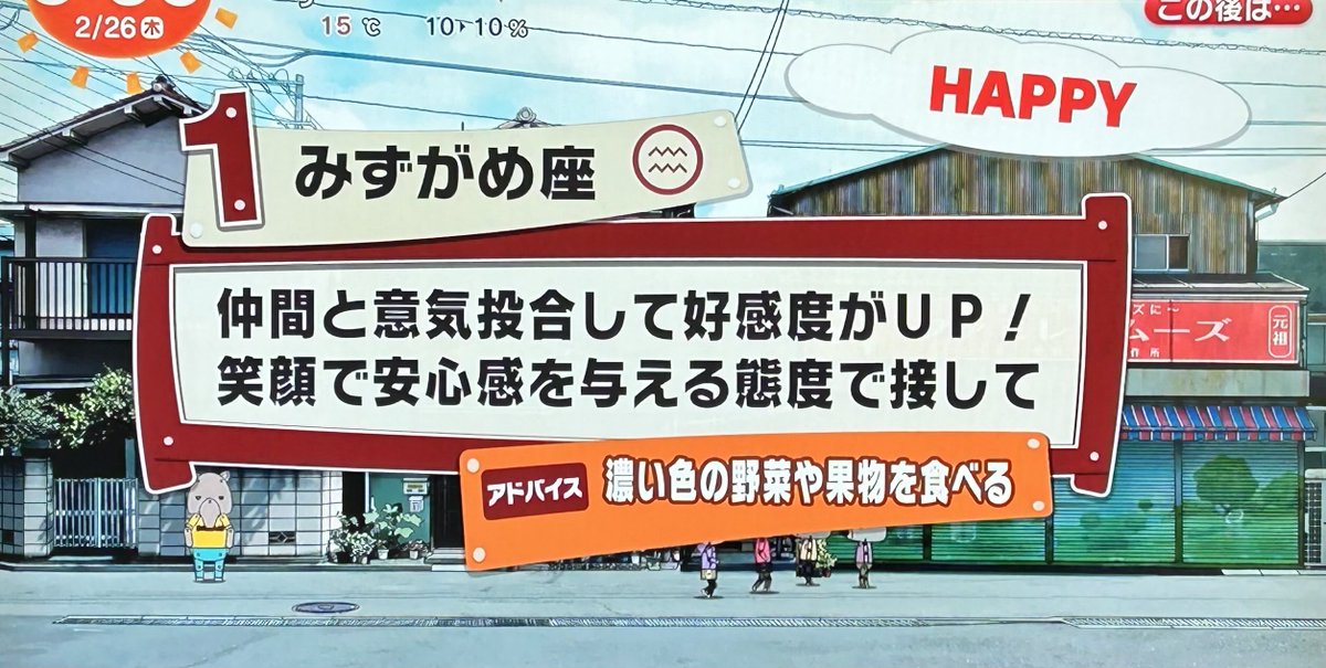 2月26日(木)めざまし占い おはようございます 今日も幸せな1日で