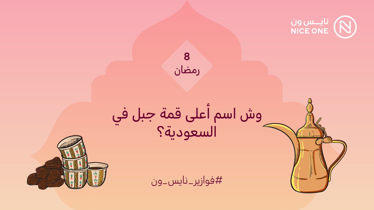 نايس ون | NICE ONE tweet media