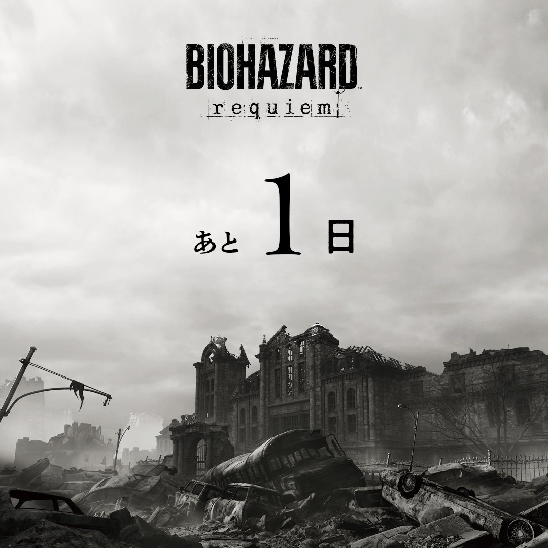 『バイオハザード レクイエム』 
2月27日(金)発売

発売まで

⠀⠀◤◢◤◢◤◢◤◢◤◢◤◢◤◢
⠀⠀⠀⠀⠀⠀　あ　と　1　日
⠀⠀◤◢◤◢◤◢◤◢◤◢◤◢◤◢

#REBHFun