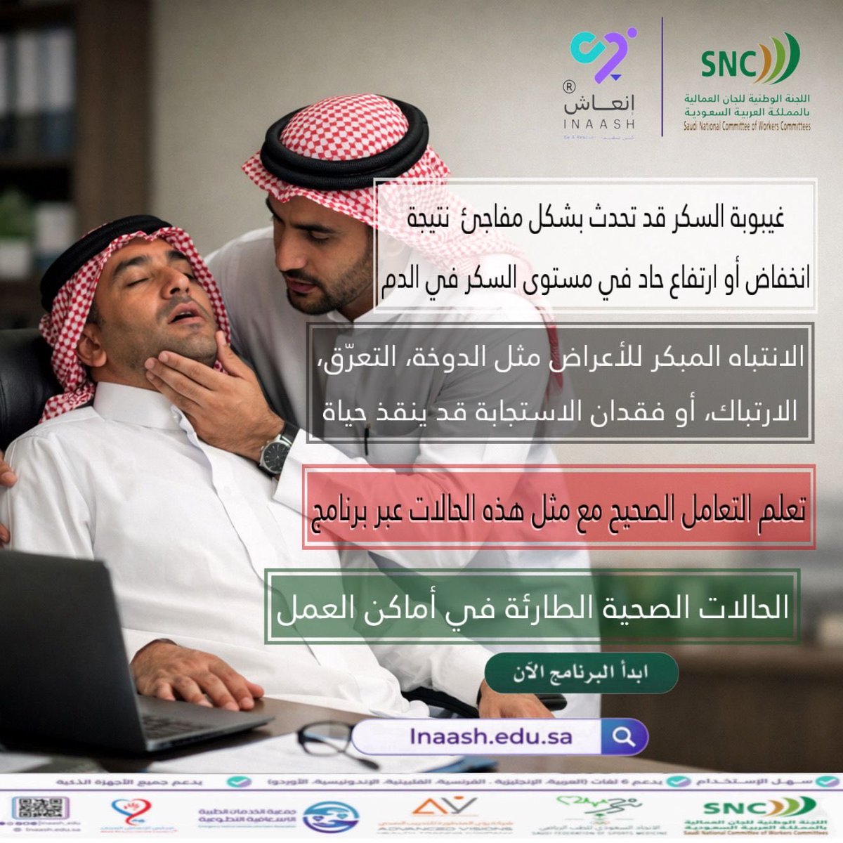 inaash_edu's tweet photo. في بيئة العمل…
قد تحدث غيبوبة السكر خلال دقائق.

التصرف السريع يصنع الفرق بين الخطر والإنقاذ.

كن مستعدًا مع
برنامج الحالات الصحية الطارئة في أماكن العمل

استعد… تصرّف… وأنقذ حياة

https://t.co/nRoE3mexKf

#عيشها_تعلمها_كن_منقذاً
#إنعاش
#السلامة_المهنية
#كن_منقذا
#inaash https://t.co/BT9wUen3FA