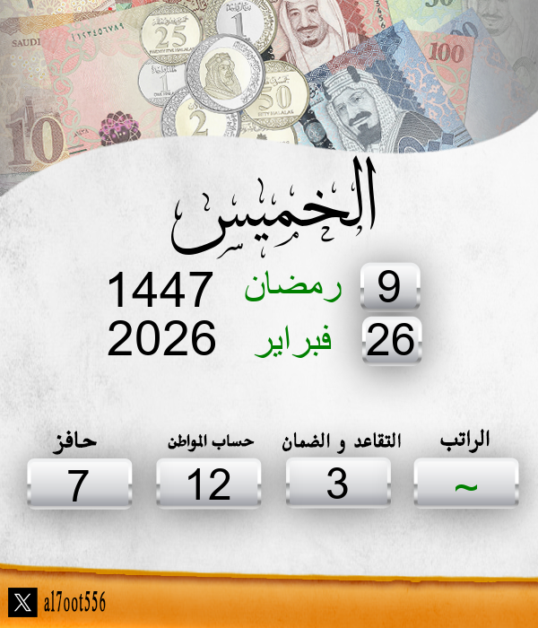 al7oot556's tweet photo. تاريخ اليوم الخميس الموافق: 9/9/1447  
موعد إيداع الراتب الخميس الموافق: 9/9/1447 https://t.co/j8mY6Cl5Op
