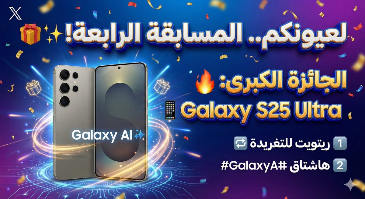 تستاهلون ❤️‍🔥🔥🔥🔥

لعيونكم هذه المسابقة الرابعة مع سامسونج 🎁

الجائزة: هاتف جالكسي Galaxy S25Ultra 📱✨

1️⃣ ريتويت للتغريدة
2️⃣ لا تنسى هاشتاق #GalaxyAI

إعلان
