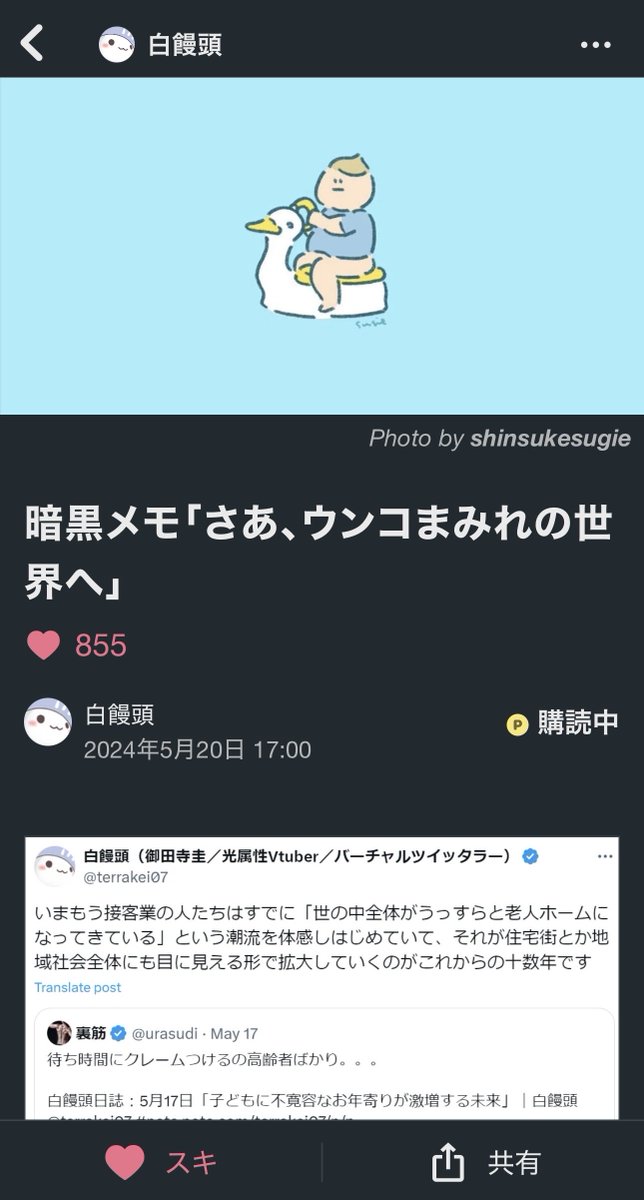 白饅頭日誌：2月25日「老人出禁時代の到来」｜白饅頭 <a href="/terrakei07/">白饅頭（御田寺圭／光属性Vtuber／バーチャルツイッタラー）</a>

付け加えて尿臭・便臭をさせた老人達のダブルパンチに。

ちなみに高齢者施設の送迎車は、認知症利用者が多いほどシートが汚れ車内が臭くなっていく。限定されていた状況がいつか世間に広がってしまうんだな