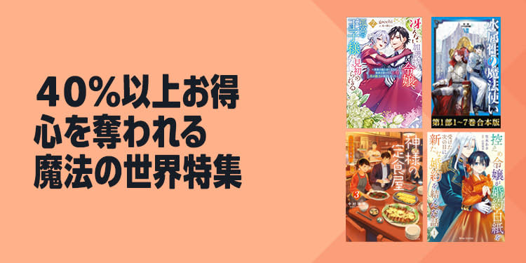 40％以上お得】 Kindle本（電子書籍） 心を奪われる魔法の世界特集