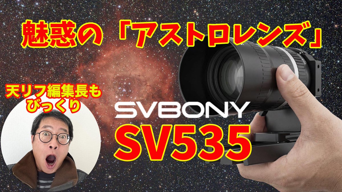 tenmonReflexion's tweet photo. 【新着動画】いや、マジでびっくりしました。SVBONYの「アストロレンズ」SV535を使って撮影してきました！#CPPlus2026 で盛り上がり中のところ失礼します。残念ながらSVBONYさんは出展されていません^^;;;
https://t.co/aENKCVBwG7 https://t.co/YL3L1ijHCg