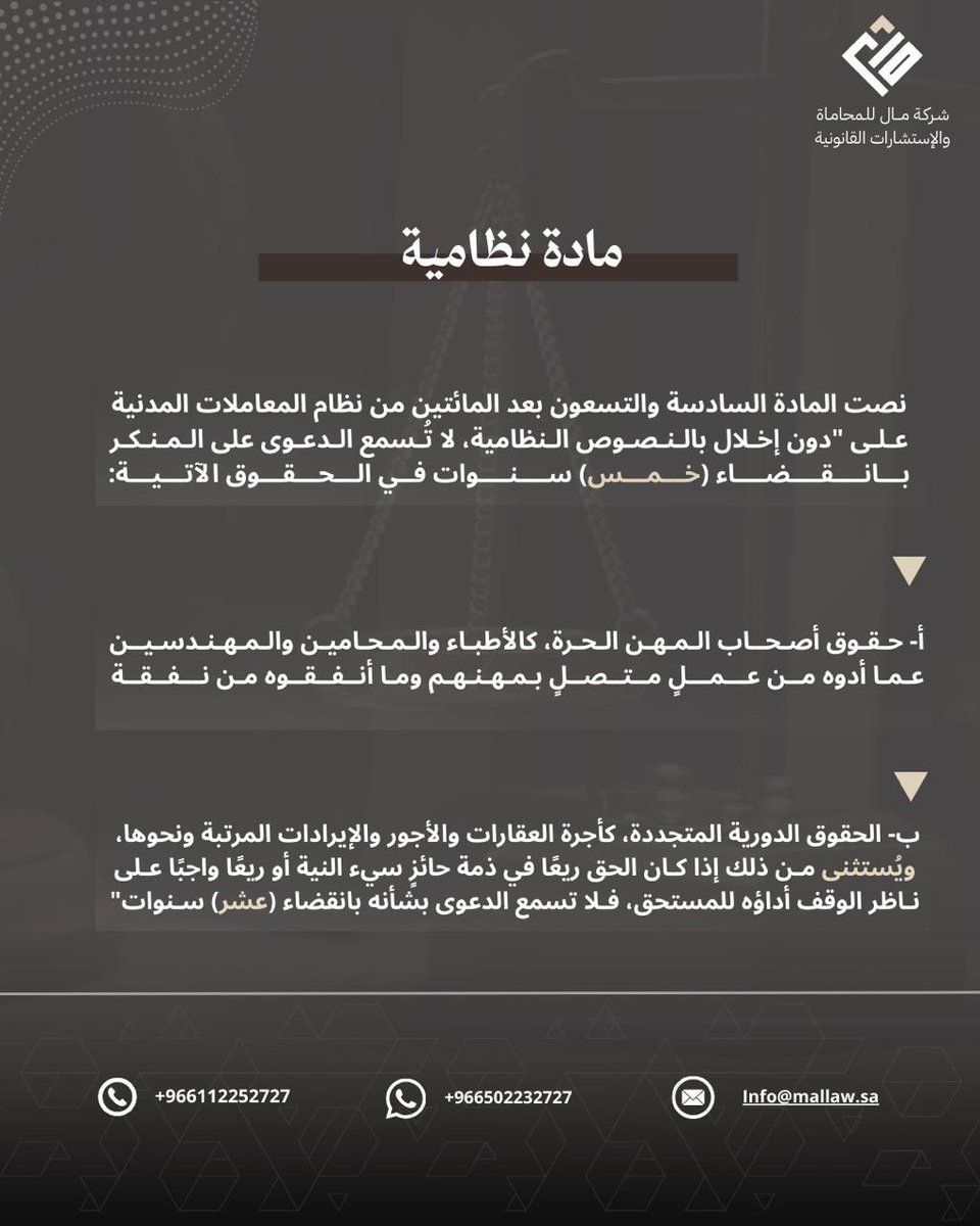 النظام وضع أجل محدّد للمطالبة بحقوق أصحاب المهن الحرّة؛ كالأطباء والمحامين والمهندسين.
لذلك احرص على المبادرة بالمطالبة في الوقت المناسب وطلب المشورة القانونية حفاظًا على حقوقك.