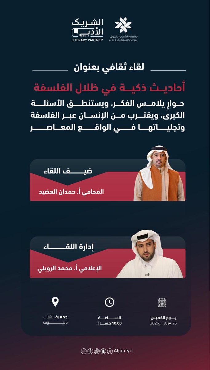 لقاء ثقافي بعنوان
(أحاديث ذكية في ظلال الفلسفة)

تنظم جمعية الثقافة بالجوف <a href="/AljoufYC/">جمعية الشباب بالجوف</a> بالتعاون مع الشريك الأدبي. 
حوار يلامس الفكر، ويستنطق الأسئلة الكبرى، ويقترب من الإنسان عبر الفلسفة وتجلياتها في الواقع المعاصر.

ضيف اللقاء:
المحامي (أ. حمدان العضيد). <a href="/afkaar_nas/">حمدان العضيد</a> . أسعد بدعوتكم