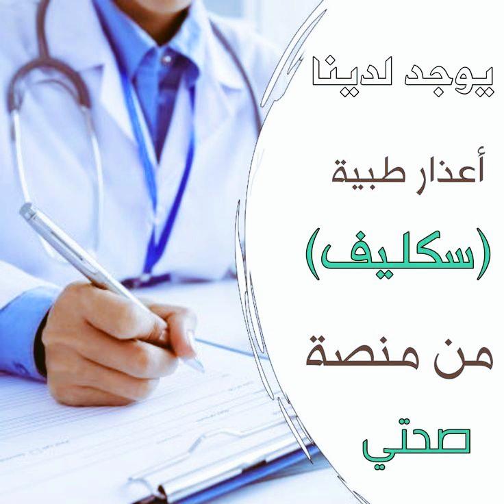 سكليف صحتي
wa.me/+966594691571