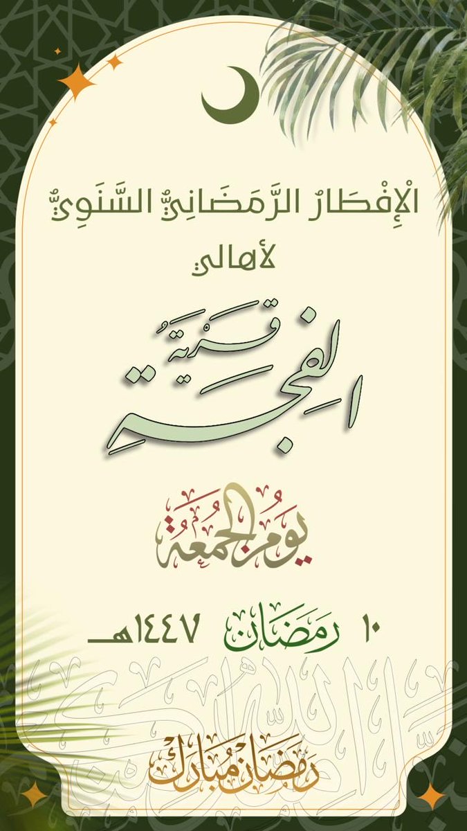 الدعوة عامة لأبناء قرية الفجة.