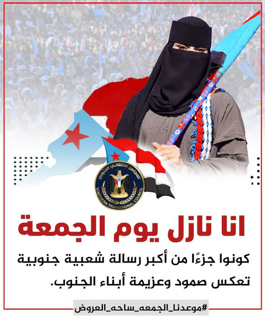 انا نازل 
اللي بيحضر    
مليونية "الثبات والقرار" يوم الجمعة تاريخ 27 في العاصمة #عدن  يصف معي هنا👇🏻
فديت من قال تم 
#مليونية_الثبات_والقرار 
#موعدنا_الجمعة_ساحة_العروض
#شعب_الجنوب_ينتفض