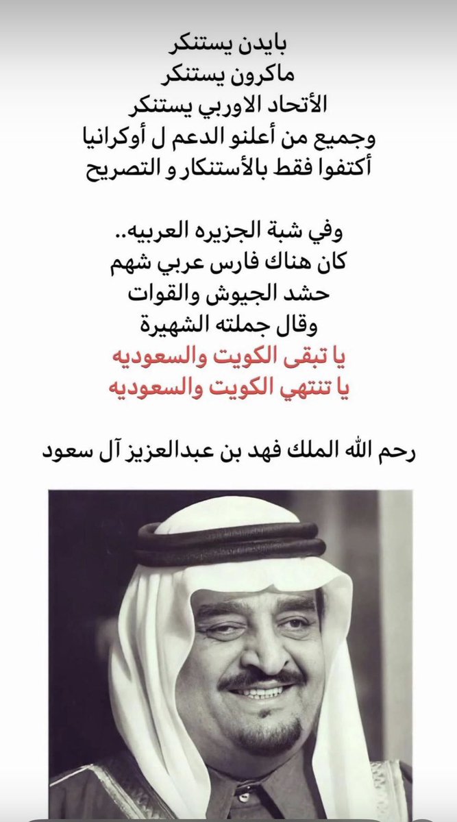 نستذكر في هذا اليوم 26 فبراير #عيد_التحرير #الكويت #السعودية 

ونحمد الله على هذه النعمه العظيمه 
ولا يسعنا الا ان نذكر الموقف الشهم العظيم لمملكة الوفاء #السعودية و #الملك_فهد ..