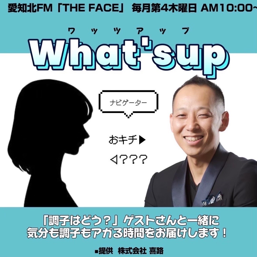 愛知北FM「THE FACE」

毎月第4木曜 10:00〜
#株式会社喜路 提供

“What’s Up” オンエア📡

地域の“今”をお届け。

#UNザフェイス #愛知北FM #ラジオ #犬山城下町