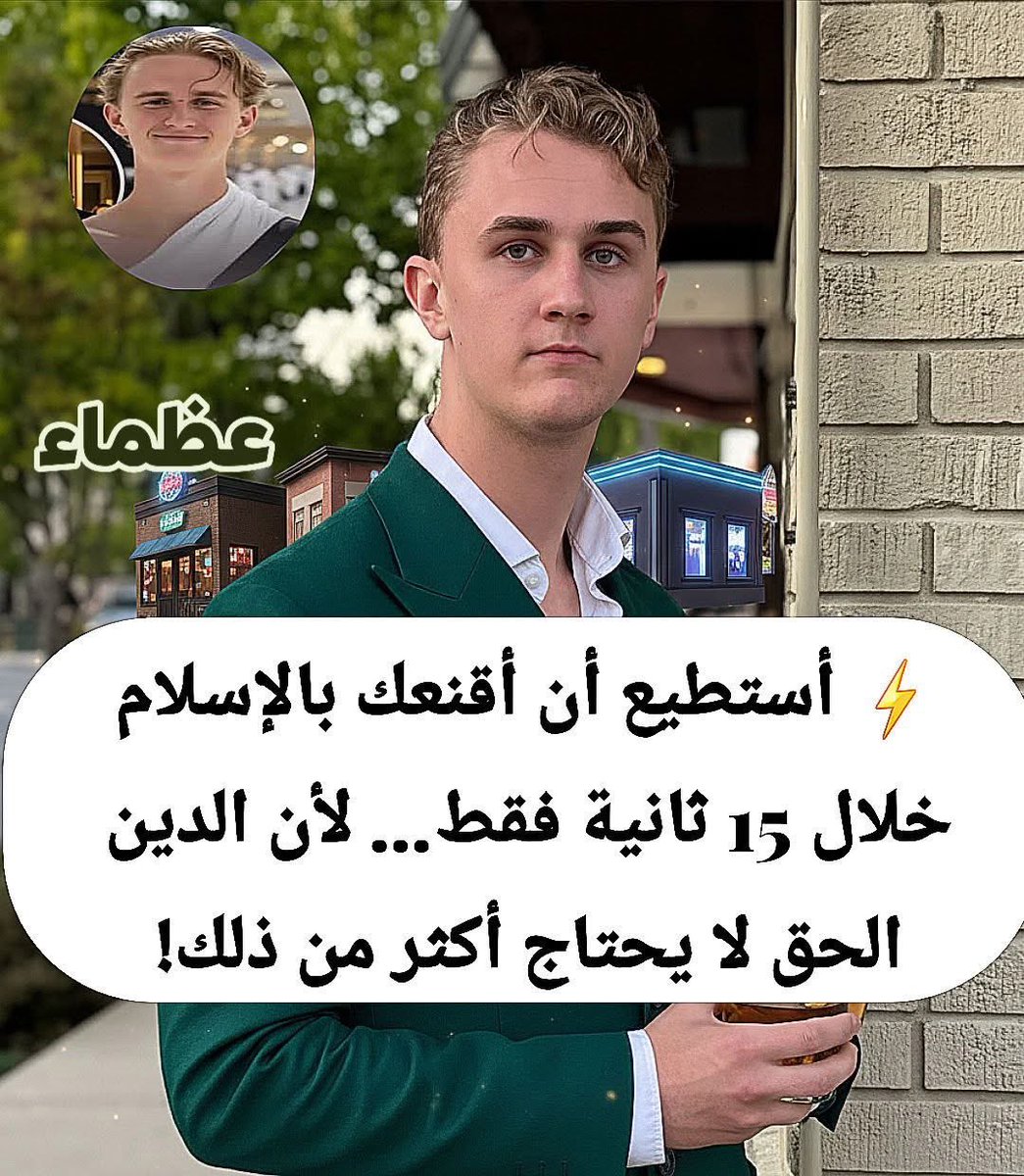 bedewi110's tweet photo. 🔴 هل كنت تعلم أن الحقيقة لا تحتاج إلى مجلدات، بل قد يكفيك 15 ثانية لتدرك أنك أمام معجزة؟ 🚀
​هذا ما هز به الشاب الأمريكي كانيون ميمز منصات التواصل،

🔴 بعد رحلة بحث استمرت 13 شهرًا، لم يجد فيها مجرد "دين"، بل وجد "شفرة الكون" التي لا تقبل الجدل.
​إليك القصة التي ستجعلك تنظر للقرآن بعين مختلفة تماماً 🔍✨

​💎 دقة حسابية تذهل العقول ⚖️
​يقول كانيون: "الأرقام لا تكذب، والصُدف لا تتكرر بهذا الإتقان في كتاب نزل قبل 1400 عام!". تأملوا هذه الهندسة الربانية:

​🧬 سر الحياة: ذُكرت "المرأة" 23 مرة و"الرجل" 24 مرة.. المجموع هو عدد أزواج الكروموسومات البشرية بدقة متناهية!

​🌊 خريطة الكوكب: ذُكرت "اليابسة" 12 مرة و"البحر" 41 مرة.. اجمعهما واحسب النسبة، ستجدها 29% يابسة و71% ماء.. وهي النسبة الجغرافية الدقيقة لكوكب الأرض!
​🗓️ هندسة الزمن: كلمة "يوم" تكررت 365 مرة، وكلمة "شهر" 12 مرة.. تقويم كوني محكم في كلمات معدودة!

​🌌 حين تتحول الصحراء إلى مرآة للمستقبل 🏙️
​يتساءل كانيون بذهول: كيف لرجل أمي في قلب الصحراء أن يصف بدقة تفاصيل نعيشها اليوم؟

​📍 توسع الكون الذي اكتشفه العلم حديثاً: "والسماء بنيناها بأيدٍ وإنا لموسعون".
📍 سباق ناطحات السحاب: "يتطاولون في البنيان".
📍 ثورة الاتصالات والشاشات: تواصل لحظي يطوي المسافات.
📍 أزمة القيم: انتشار الكذب، ضياع الحياء، وكثرة الزلازل.. نبوءات تتحقق أمام أعيننا!

​💡 لماذا الإسلام؟ 🧠❤️
​بالنسبة لكانيون، الأمر ليس عاطفة فقط، بل هو "قمة المنطق":

​🧠 الإسلام منطق: وجدت ديناً لا يصطدم مع العقل، بل هو الدليل الذي يفسره.
📖 كتاب حي: القرآن هو الكتاب الوحيد الذي يُطبق اليوم حرفياً كما نزل أول مرة.
🤝 أمة الرحمة: لم أجد أصدق ولا أطيب من قلوب المسلمين.

​🛡️ ومضة لكل باحث عن الحقيقة ✨
​"الهداية ليست صدفة، بل هي نداء لقلب صدق في البحث. الحقيقة ليست مخفية، بل هي من الوضوح بحيث تصرخ في كل ذرة من هذا الكون: هذا الكلام لا يمكن أن يكون من صنيع البشر!"

​📩 رسالة يقين 💌
​اللهم ثبتنا على الحق، ونور بصائرنا، واجعلنا ممن يستمعون القول فيتبعون أحسنه. 🤲
​اكتب "سبحان الله وبحمده" بقلب يملؤه اليقين، وشارك هذا الجمال ليعلم العالم أن الإسلام هو لغة الكون الخالدة. 👇✨
منقول