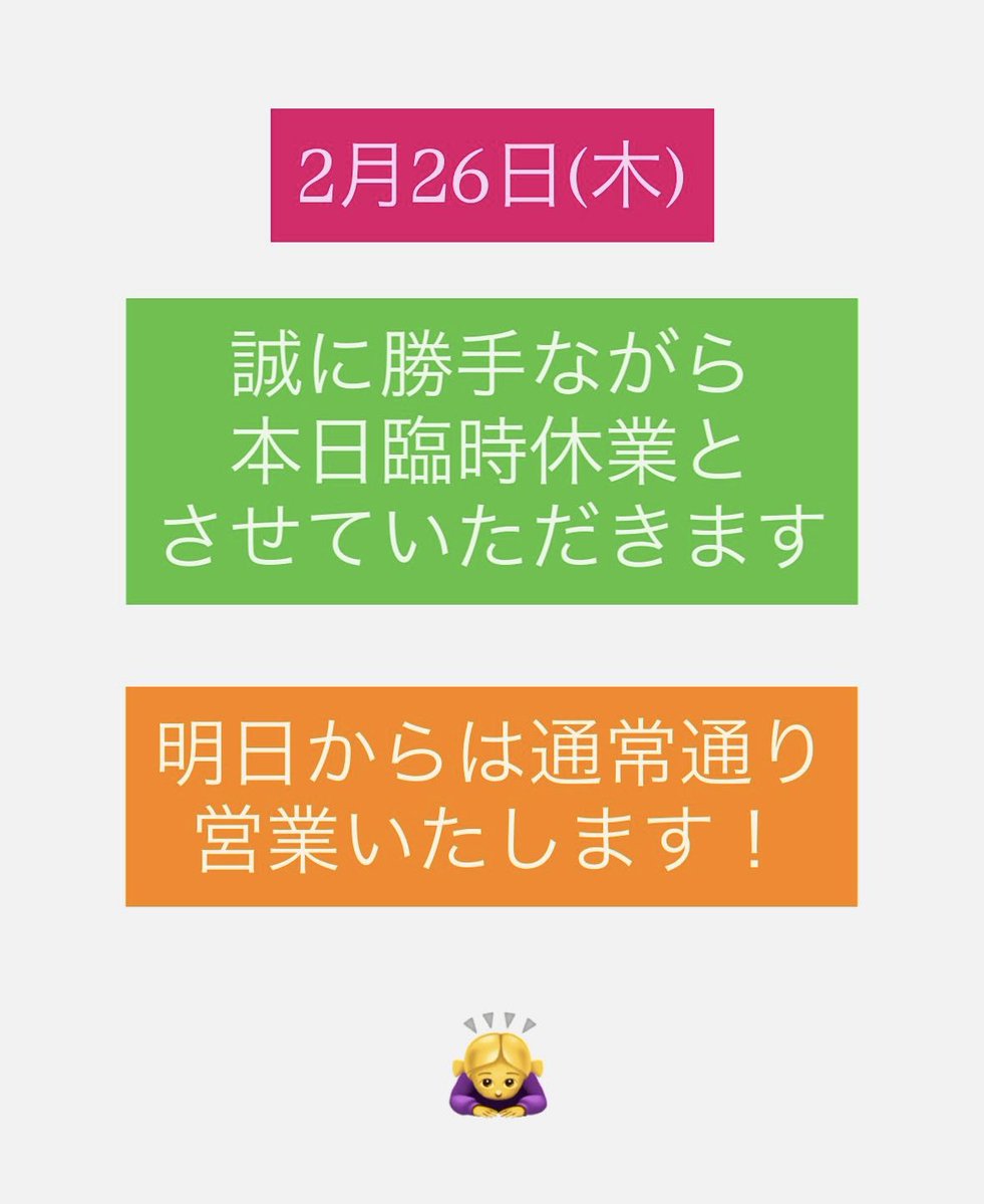 本日お休みさせていただきます ご迷惑をおかけして申し訳ありませんが