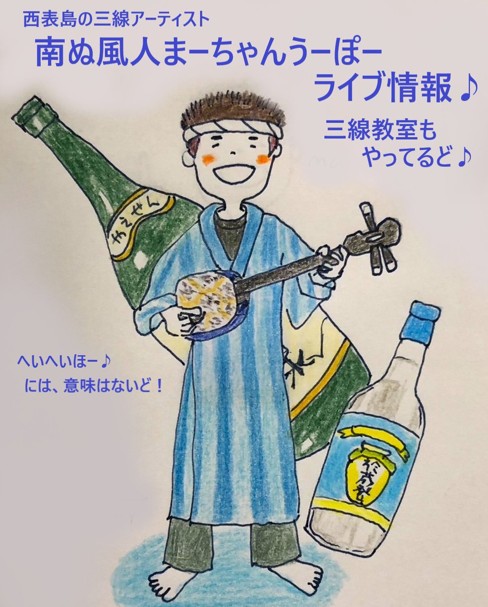 marchan_upo's tweet image. 南ぬ風人まーちゃんうーぽーの
ライブ＆三線教室の情報だよ♪
西表島やまねこ学校もあるよ！
 ameblo.jp/upo-nokiseki/e… 
 #三線
#島唄
#まーちゃんバンド
#まーちゃんうーぽー
#琉球
#沖縄
#八重山
#西表島
#三線教室
#エイサー
#沖縄音楽
#風人の祭
#ハイサイ琉球まつり
#沖縄料理