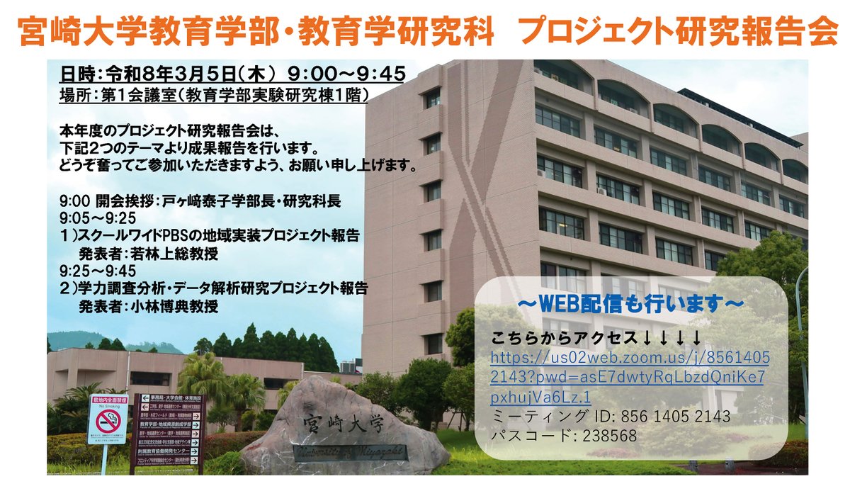 宮崎大学教育学部・教育学研究科プロジェクト研究報告会
▶️2026年3月5日（木）9:00～9:45
▶️教育学部1F第1会議室
miyazaki-u.ac.jp/edu/news/1767e…