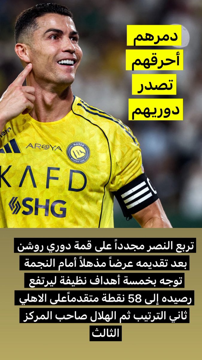 من - عليثة الخضيري :
تربع فريق النصر مجدداً على قمة دوري روشن بعد تقديمه عرضاً مذهلاً أمام فريق النجمة توجه بخمسة أهداف نظيفة ، منتزعاً بذلك الصدارة المؤقتة من الأهلي الذي عاد للمركز الثاني #النصر_النجمة
