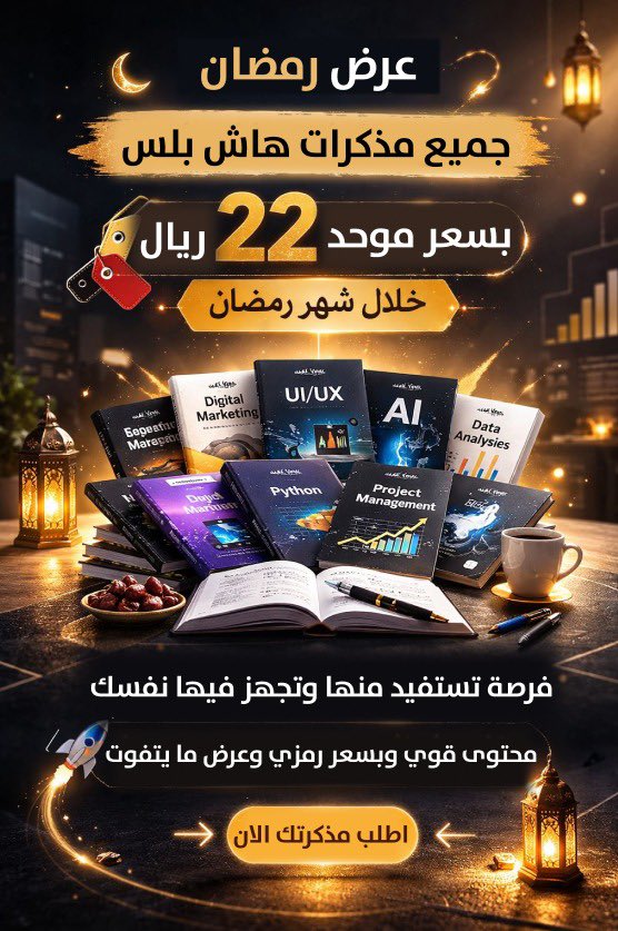 جاهز لرمضان بشكل مختلف؟ 🌙

لفترة شهر رمضان وفرنا لكم مذكرات هاش بلس بسعر موحد ومميز 22 ريال فقط لأي مذكرة 🤩❤️‍🔥

طوّر مهاراتك واستعد للفرص القادمة مع محتوى عملي ومركز وبسعر مناسب 👌🏼
ابدأ الآن وخلي أول خطوة لك في هذا الشهر الفضيل 🌙🤍

رابط جميع المذكرات:
ihashplus.com/category/RKpOjX