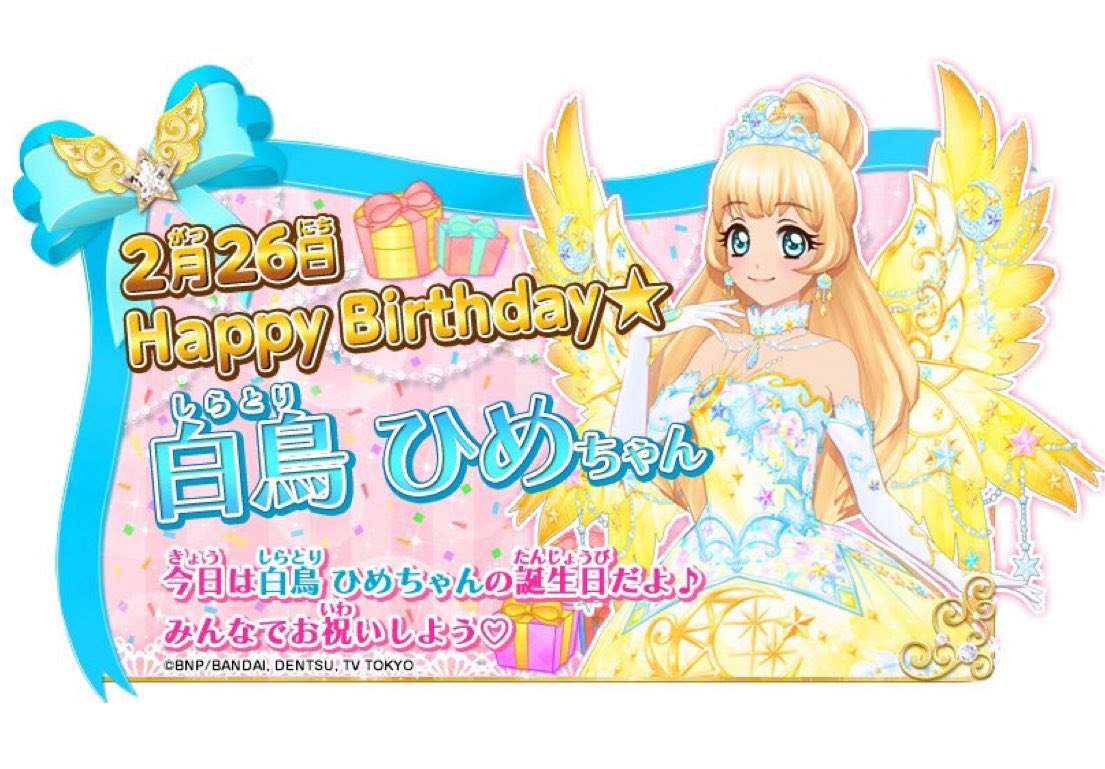おはようございます😊🎶✨ 今日2月26日は✨アイカツスターズ！四ツ星